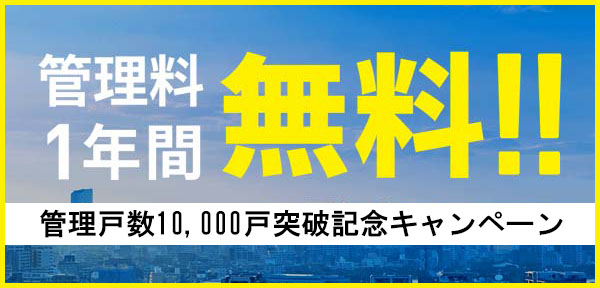 管理料無料キャンペーン